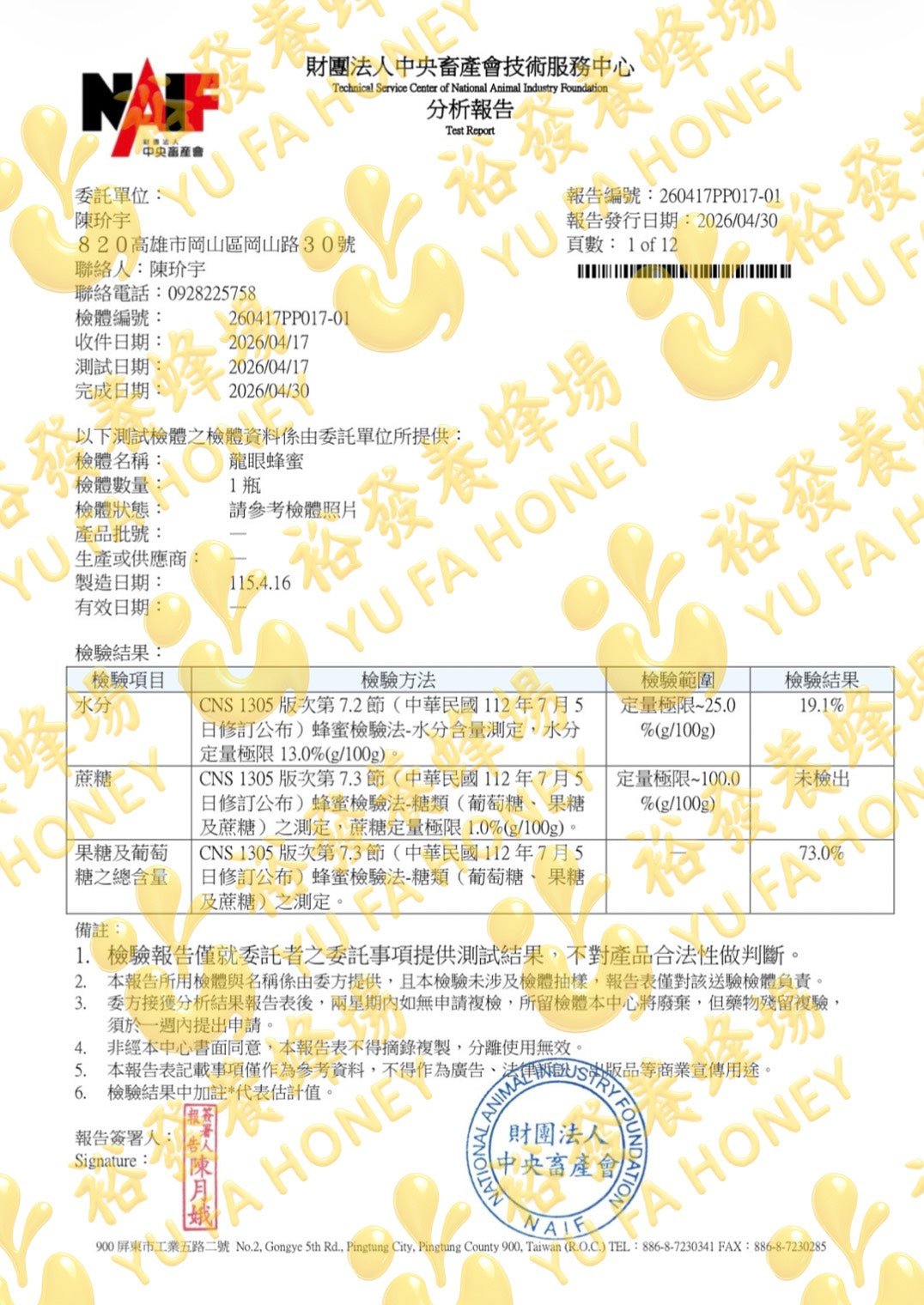 龍眼蜂蜜檢驗報告