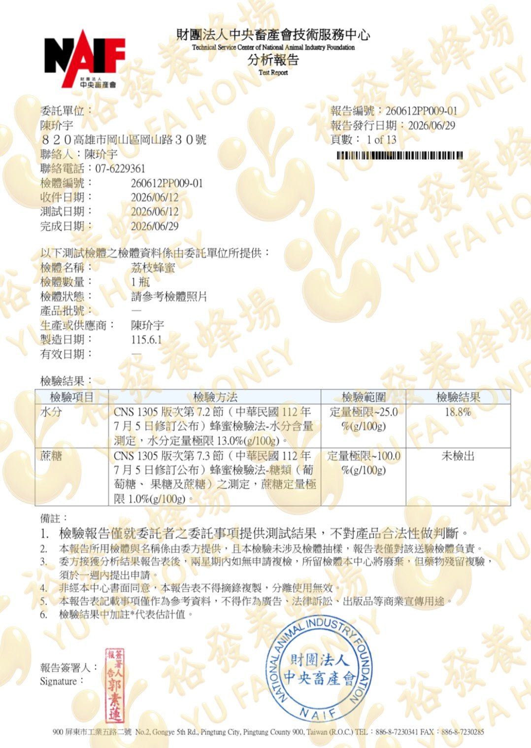 荔枝蜂蜜檢驗報告